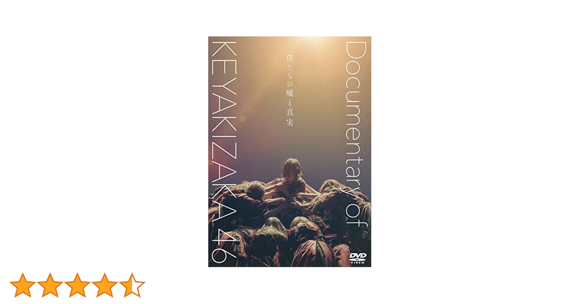 僕たちの嘘と真実 Documentary of 欅坂46 コンプリートBOX(… Amazon.co.jp: 僕たちの嘘と真実 Documentary of 欅坂46 Blu-ray